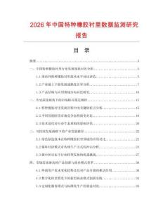 2026年中國特種橡膠襯里數據監測研究報告
