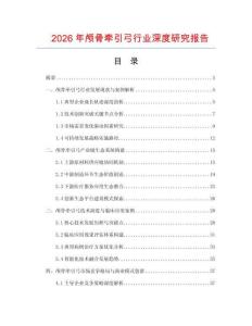 2026年顱骨牽引弓行業深度研究報告