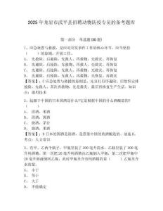 2025年龍巖市武平縣招聘動物防疫專員的備考題庫參考答案詳解