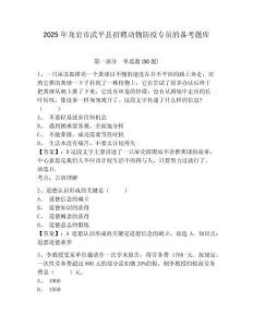 2025年龍巖市武平縣招聘動物防疫專員的備考題庫及參考答案詳解1套