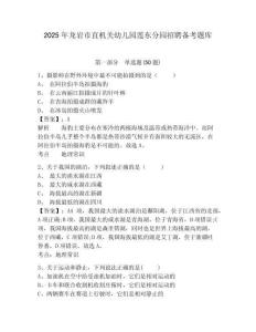 2025年龍巖市直機關幼兒園蓮東分園招聘備考題庫及完整答案詳解一套