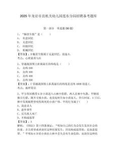 2025年龍巖市直機關幼兒園蓮東分園招聘備考題庫及答案詳解（易錯題）