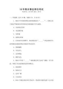 18年衡水事業單位考試