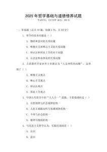 2025年哲學基礎與道德修養試題