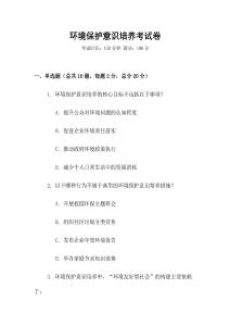 環境保護意識培養考試卷