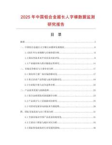 2025年中國(guó)鋁合金超長(zhǎng)人字梯數(shù)據(jù)監(jiān)測(cè)研究報(bào)告