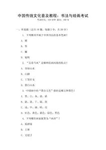 中國傳統文化普及教程：書法與繪畫考試