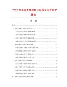 2026年中國貴族粉項目投資可行性研究報告