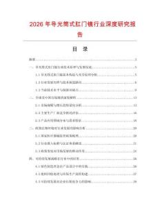 2026年導光筒式肛門鏡行業深度研究報告