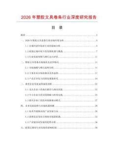 2026年塑膠文具卷條行業深度研究報告