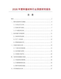 2026年塑料饈材料行業深度研究報告