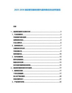 2025-2030酒店餐飲服務創新與盈利模式優化研究報告