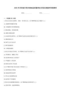 2025年河南省許昌市襄城縣留置保安員筆試真題附答案解析