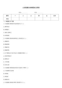口腔黏膜白斑病题库及答案