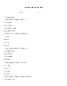 口腔黏膜色素痣試卷及答案