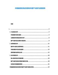 中國基因檢測試劑原材料國產化替代進程報告