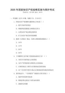 2025年國家知識產權戰(zhàn)略實施與保護考試