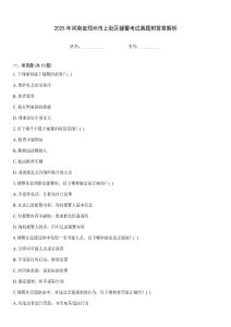 2025年河南省鄭州市上街區輔警考試真題附答案解析