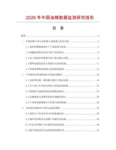 2026年中國油辣數據監測研究報告