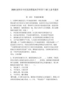 2025深圳市中醫院招聘臨床學科骨干52人備考題庫及答案詳解（奪冠系列）