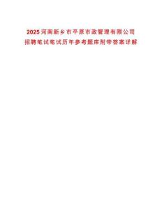 2025河南新鄉(xiāng)市平原市政管理有限公司招聘筆試筆試歷年參考題庫(kù)附帶答案詳解