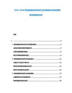2025-2030高性能塑料改性劑行業(yè)市場需求與供應現(xiàn)狀及投資規(guī)劃分析