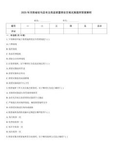2025年河南省駐馬店市汝南縣留置保安員筆試真題附答案解析