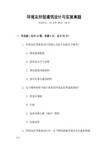 環(huán)境友好型建筑設(shè)計(jì)與實(shí)施真題