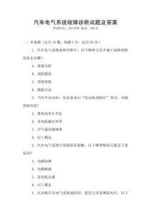 汽車電氣系統(tǒng)故障診斷試題及答案