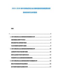 2025-2030體外診斷試劑企業注冊檢驗檢測流程質控標準體系研究分析報告