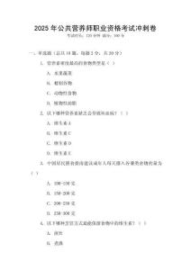 2025年公共營養師職業資格考試沖刺卷