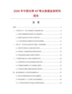 2026年中國對焊45°彎頭數(shù)據(jù)監(jiān)測研究報告