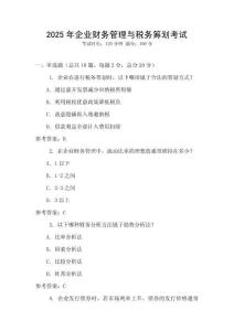 2025年企業財務管理與稅務籌劃考試
