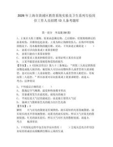 2026年上海市黃浦區教育系統實驗及衛生系列專技崗位工作人員招聘13人備考題庫及答案詳解（奪冠系列）