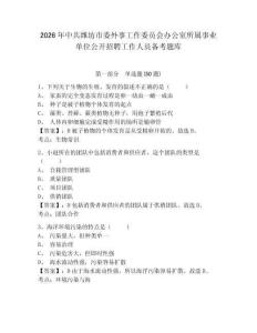2026年中共濰坊市委外事工作委員會辦公室所屬事業單位公開招聘工作人員備考題庫及1套參考答案詳解