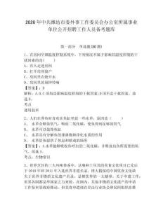 2026年中共濰坊市委外事工作委員會辦公室所屬事業單位公開招聘工作人員備考題庫及一套答案詳解