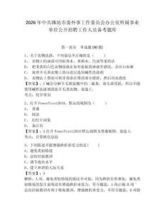 2026年中共濰坊市委外事工作委員會辦公室所屬事業單位公開招聘工作人員備考題庫及參考答案詳解一套