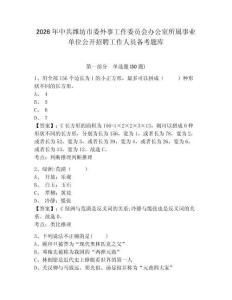 2026年中共濰坊市委外事工作委員會辦公室所屬事業單位公開招聘工作人員備考題庫及完整答案詳解1套