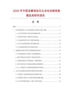 2025年中國金屬制品無塵自動涂裝線數據監測研究報告