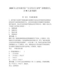 2026年云浮市新興縣“百萬英才匯南粵”招聘教育人才40人備考題庫及完整答案詳解1套