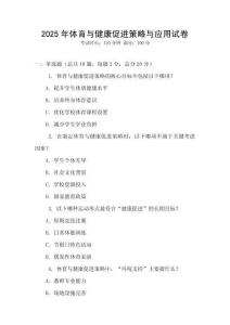 2025年體育與健康促進策略與應用試卷