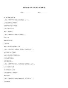 吻合口狹窄早期干預考題及答案