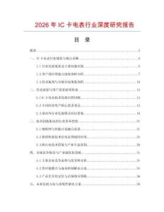 2026年IC卡電表行業深度研究報告