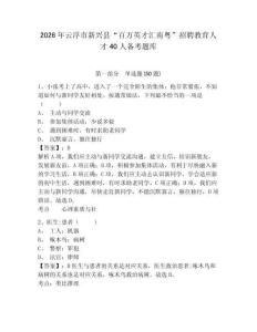 2026年云浮市新興縣“百萬英才匯南粵”招聘教育人才40人備考題庫精選答案詳解