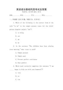 英語語法基礎鞏固考試及答案