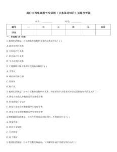 周口市西華縣圖書館招聘《公共基礎(chǔ)知識》試題及答案