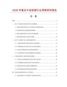 2026年复合牛皮纸袋行业深度研究报告