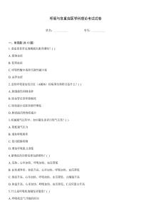 呼吸與危重癥醫(yī)學(xué)科理論考試試卷