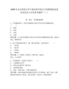 2026年北京師范大學(xué)寧德實(shí)驗(yàn)學(xué)校公開(kāi)招聘緊缺急需及高層次人才的備考題庫(kù)（二）及1套參考答案詳解