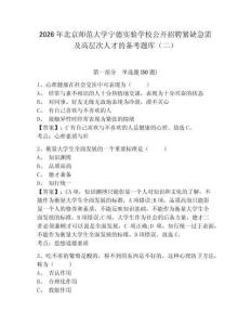 2026年北京師范大學(xué)寧德實(shí)驗(yàn)學(xué)校公開(kāi)招聘緊缺急需及高層次人才的備考題庫(kù)（二）及一套完整答案詳解
